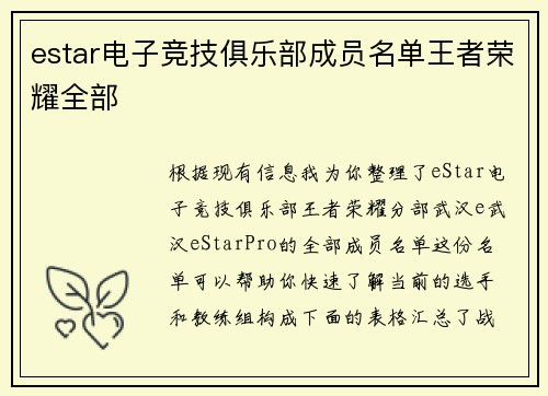 estar电子竞技俱乐部成员名单王者荣耀全部