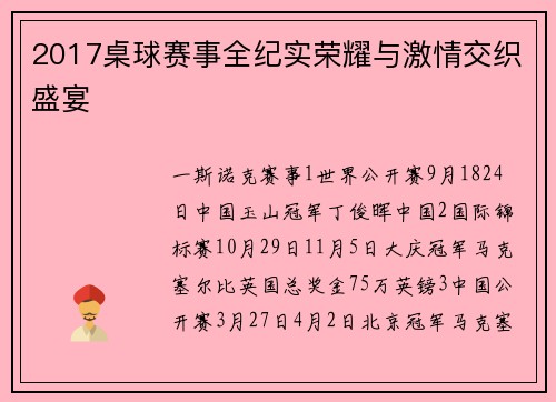 2017桌球赛事全纪实荣耀与激情交织盛宴